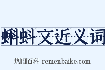 蝌蚪文近义词是什么意思的图片